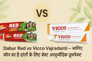Dabur Red vs Vicco Vajradanti toothpaste का comparison आयुर्वेदिक बैकग्राउंड के साथ