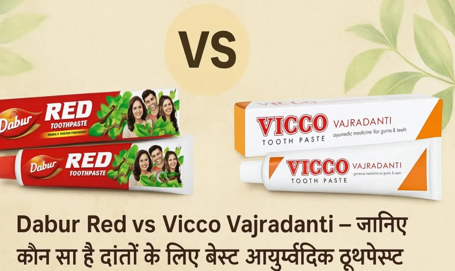 Dabur Red vs Vicco Vajradanti: कौन सा Ayurvedic Toothpaste है Best?