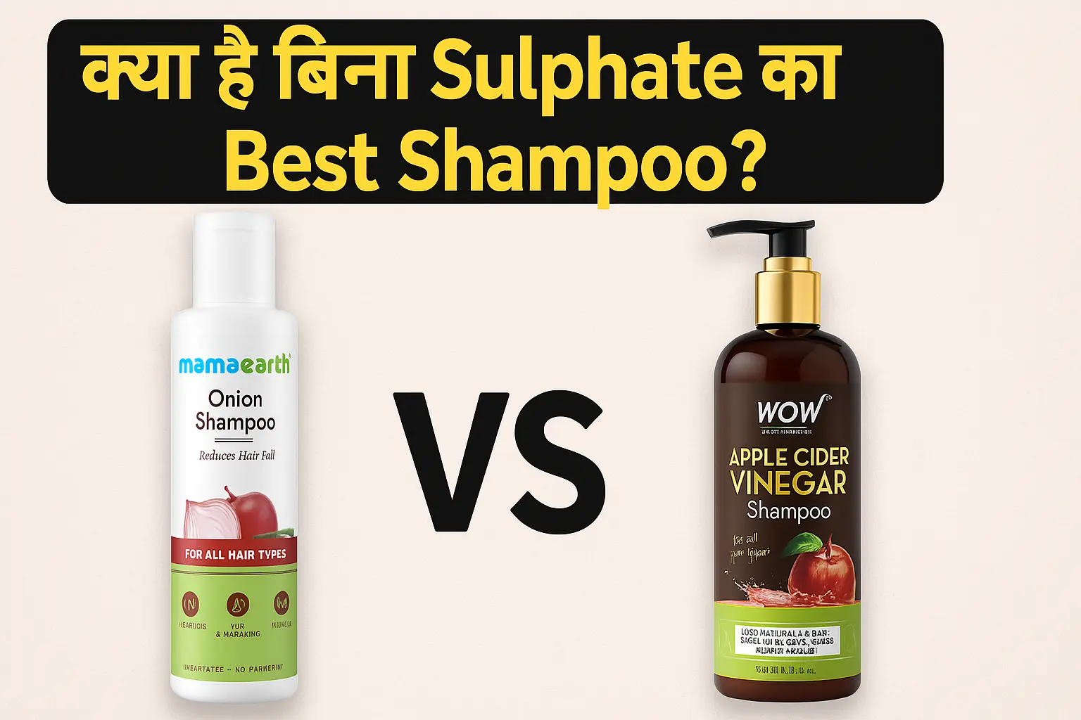 Mamaearth Onion vs Wow Apple Cider Vinegar Shampoo की बोतलें एक साथ रखी हुई।