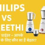 Philips vs Preethi मिक्सर ग्राइंडर की तुलना, दोनों मिक्सर ग्राइंडर एक साथ रखे हुए