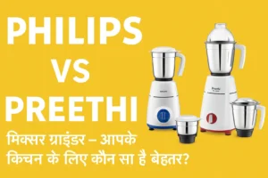 Philips vs Preethi मिक्सर ग्राइंडर की तुलना, दोनों मिक्सर ग्राइंडर एक साथ रखे हुए