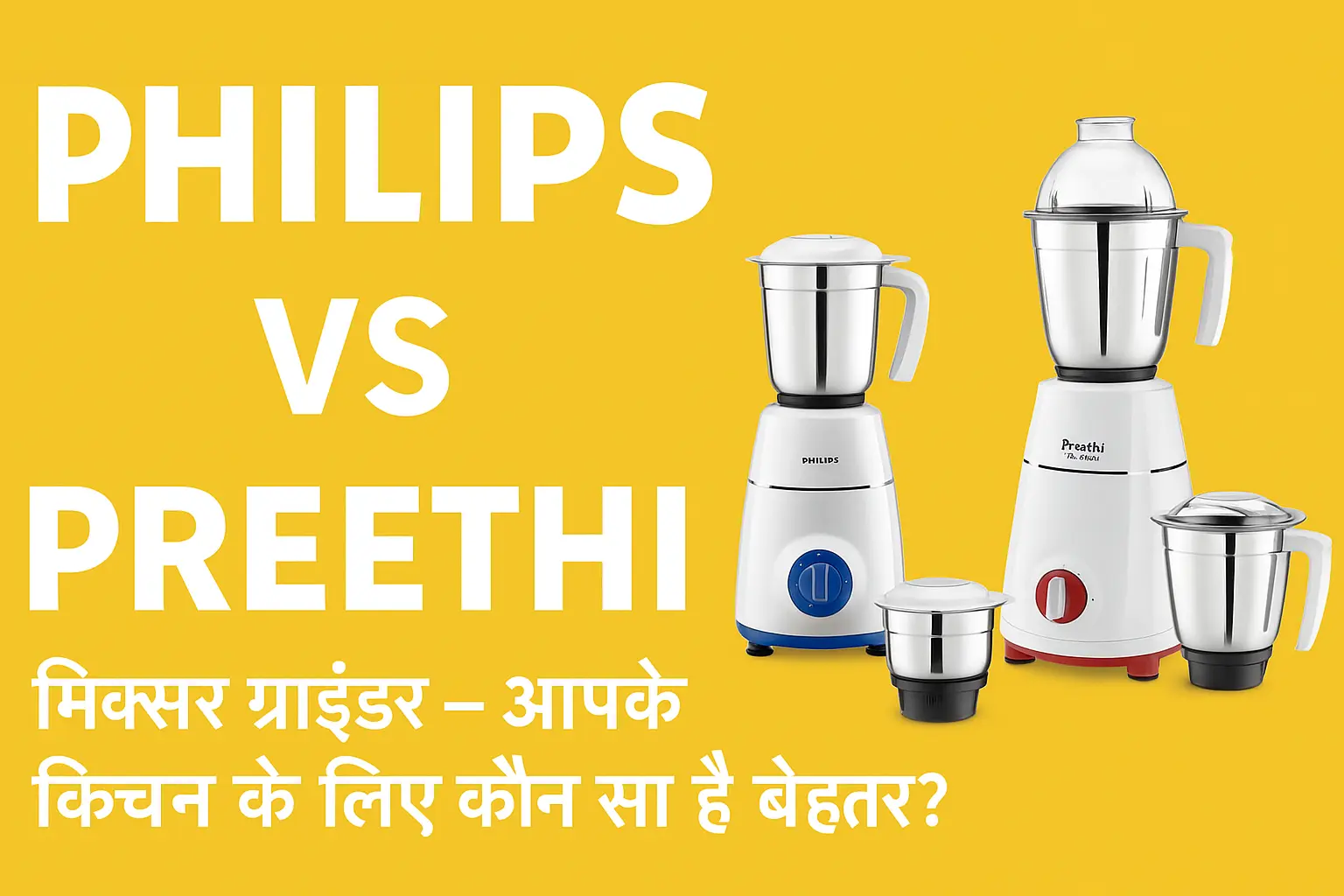 Philips vs Preethi मिक्सर ग्राइंडर की तुलना, दोनों मिक्सर ग्राइंडर एक साथ रखे हुए