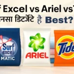 Surf Excel vs Ariel vs Tide डिटर्जेंट पैक एक साथ रखे हुए हैं, साफ़-सुथरे तह किए हुए कपड़ों की पृष्ठभूमि में – भारत के लिए सर्वश्रेष्ठ डिटर्जेंट की तुलना दर्शाती छवि